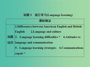 2019屆高考英語一輪優(yōu)化探究（話題部分）話題9 語言學(xué)習(xí)課件 新人教版.ppt