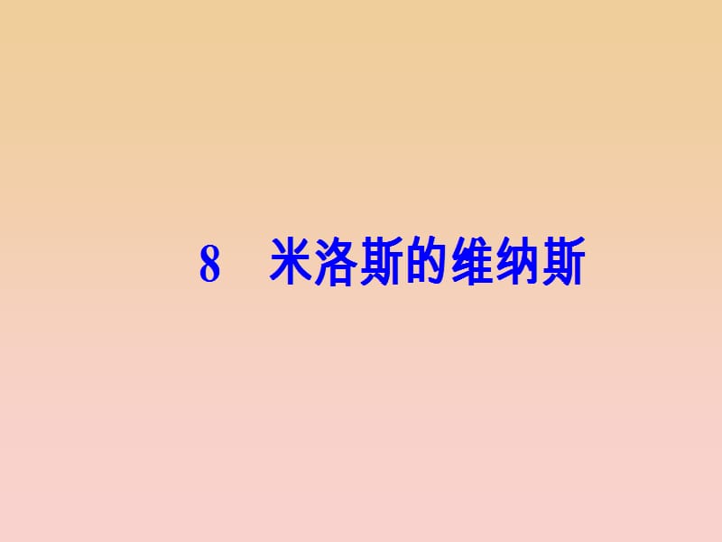 2017-2018学年高中语文第二单元8米洛斯的维纳斯课件粤教版必修4 .ppt_第2页