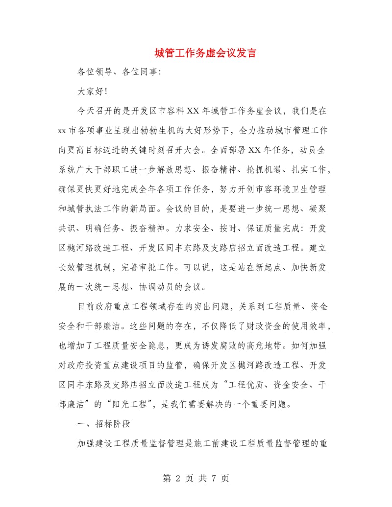 城管工作务虚会议发言.doc_第2页