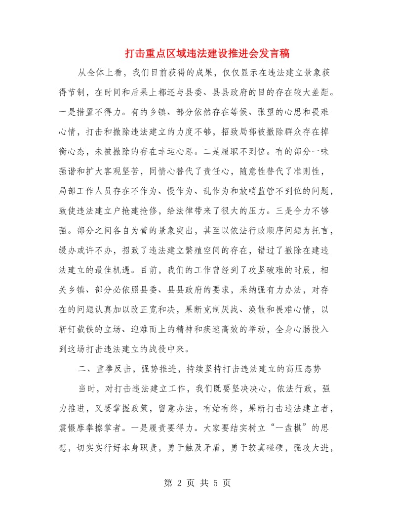 打击重点区域违法建设推进会发言稿.doc_第2页