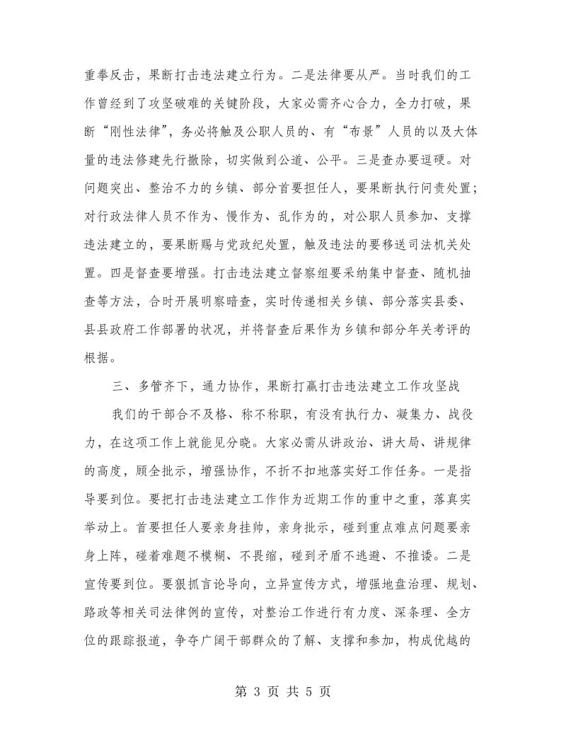 打击重点区域违法建设推进会发言稿.doc_第3页