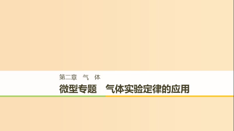 2018-2019版高中物理 第二章 氣體 微型專題課件 教科版選修3-3.ppt_第1頁