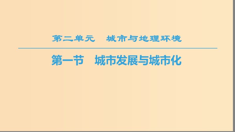 2018秋高中地理 第2单元 城市与地理环境 第1节 城市发展与城市化课件 鲁教版必修2.ppt_第1页