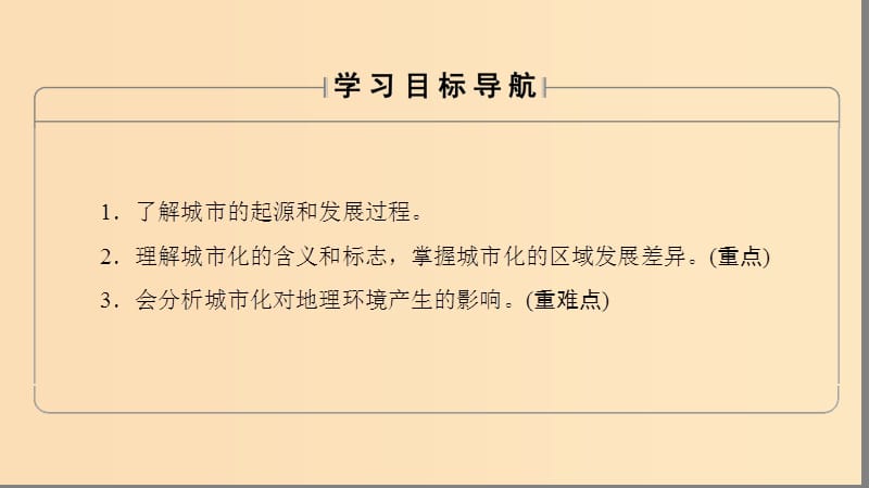 2018秋高中地理 第2单元 城市与地理环境 第1节 城市发展与城市化课件 鲁教版必修2.ppt_第2页