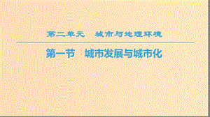 2018秋高中地理 第2單元 城市與地理環(huán)境 第1節(jié) 城市發(fā)展與城市化課件 魯教版必修2.ppt