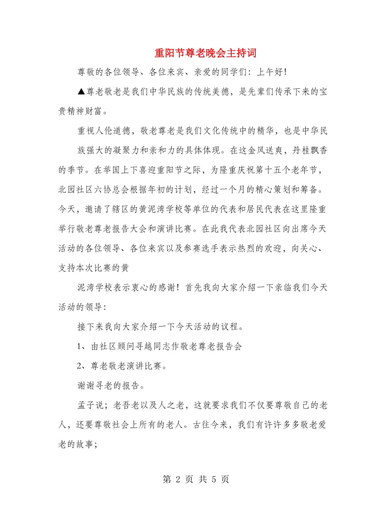 重阳节尊老晚会主持词.doc_第2页