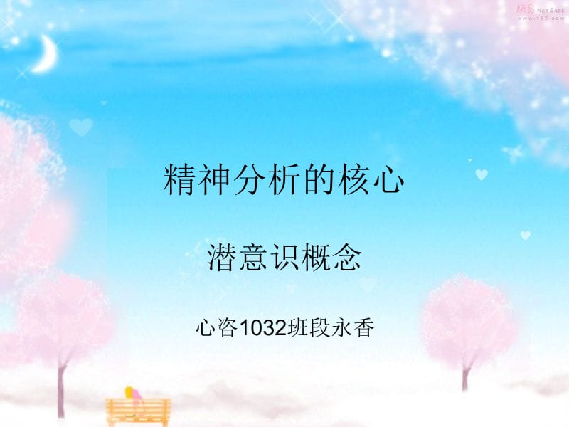 《精神分析的核心》PPT课件.ppt_第1页