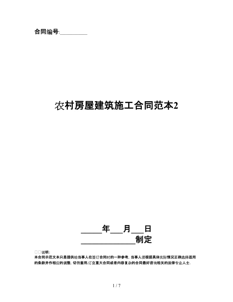 农村房屋建筑施工合同范本2.doc_第1页