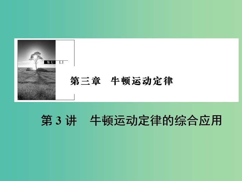 2019版高考物理一轮复习 第三章 牛顿运动定律 第3讲 牛顿运动定律的综合应用课件.ppt_第1页