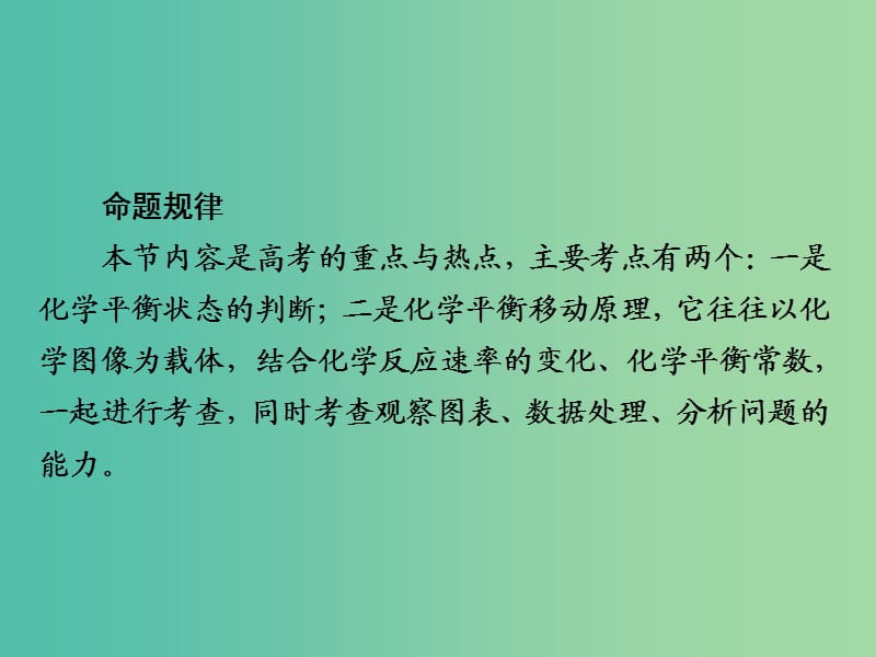 2019高考化学大一轮复习 第7章 化学反应速率和化学平衡 7-2 化学平衡状态 化学平衡的移动课件 新人教版.ppt_第3页