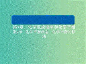 2019高考化學大一輪復習 第7章 化學反應速率和化學平衡 7-2 化學平衡狀態(tài) 化學平衡的移動課件 新人教版.ppt