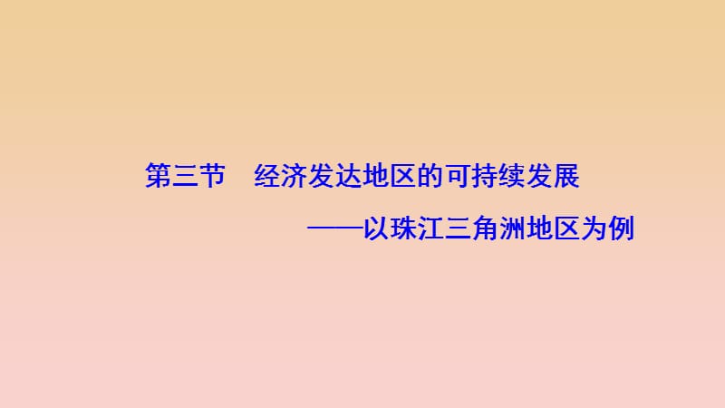 2017-2018學(xué)年高中地理 第四單元 區(qū)域綜合開發(fā)與可持續(xù)發(fā)展 第三節(jié) 經(jīng)濟(jì)發(fā)達(dá)地區(qū)的可持續(xù)發(fā)展--以珠江三角洲地區(qū)為例課件 魯教版必修3.ppt_第1頁