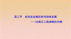 2017-2018學(xué)年高中地理 第四單元 區(qū)域綜合開發(fā)與可持續(xù)發(fā)展 第三節(jié) 經(jīng)濟(jì)發(fā)達(dá)地區(qū)的可持續(xù)發(fā)展--以珠江三角洲地區(qū)為例課件 魯教版必修3.ppt