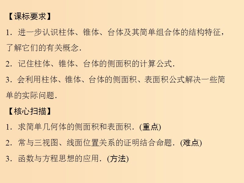 2018年高中数学 第一章 立体几何初步 1.7.1 简单几何体的侧面积课件4 北师大版必修2.ppt_第2页