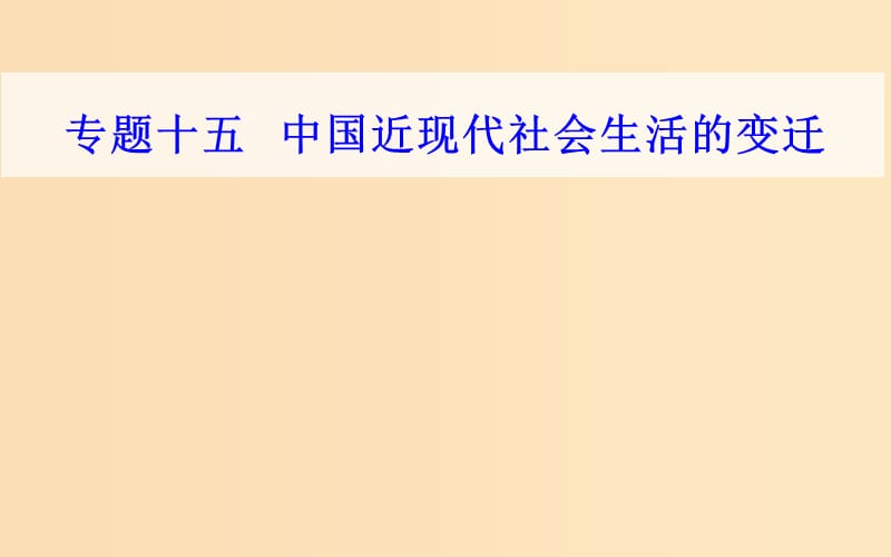 2018-2019学年高中历史学业水平测试复习 专题十五 第二次世界大战后世界经济的全球化趋势 考点1 物质生活和社会习俗的变化课件.ppt_第1页