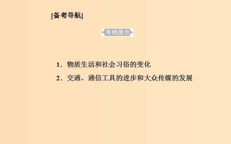 2018-2019学年高中历史学业水平测试复习 专题十五 第二次世界大战后世界经济的全球化趋势 考点1 物质生活和社会习俗的变化课件.ppt_第2页