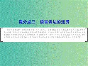 2019年高考語文大二輪復習 第七章 語言文字運用 提分點三 語言表達的連貫課件.ppt