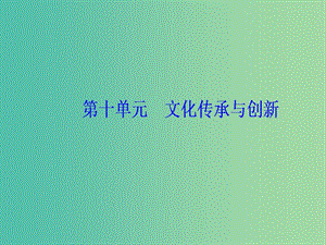 2020高考政治大一輪復習 第十單元 文化傳承與創(chuàng)新 第25課 文化創(chuàng)新課件.ppt