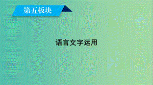 2019屆高考語文大二輪復(fù)習(xí) 第5板塊 語言文字運(yùn)用課件.ppt