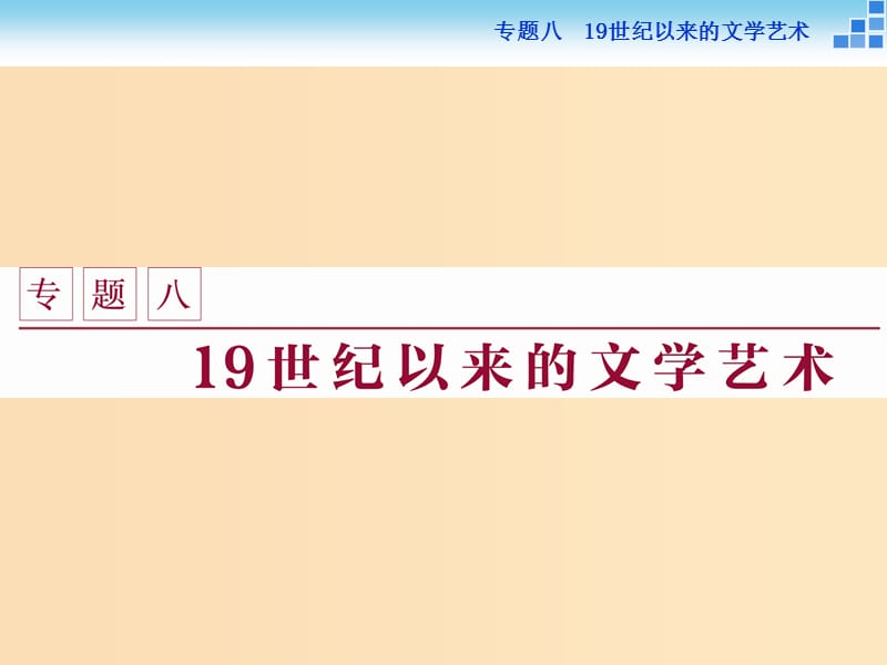 2018-2019學年高中歷史 專題八 19世紀以來的文學藝術(shù) 一 工業(yè)革命時代的浪漫情懷課件 人民版必修3.ppt_第1頁