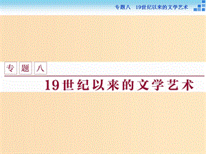 2018-2019學年高中歷史 專題八 19世紀以來的文學藝術 一 工業(yè)革命時代的浪漫情懷課件 人民版必修3.ppt