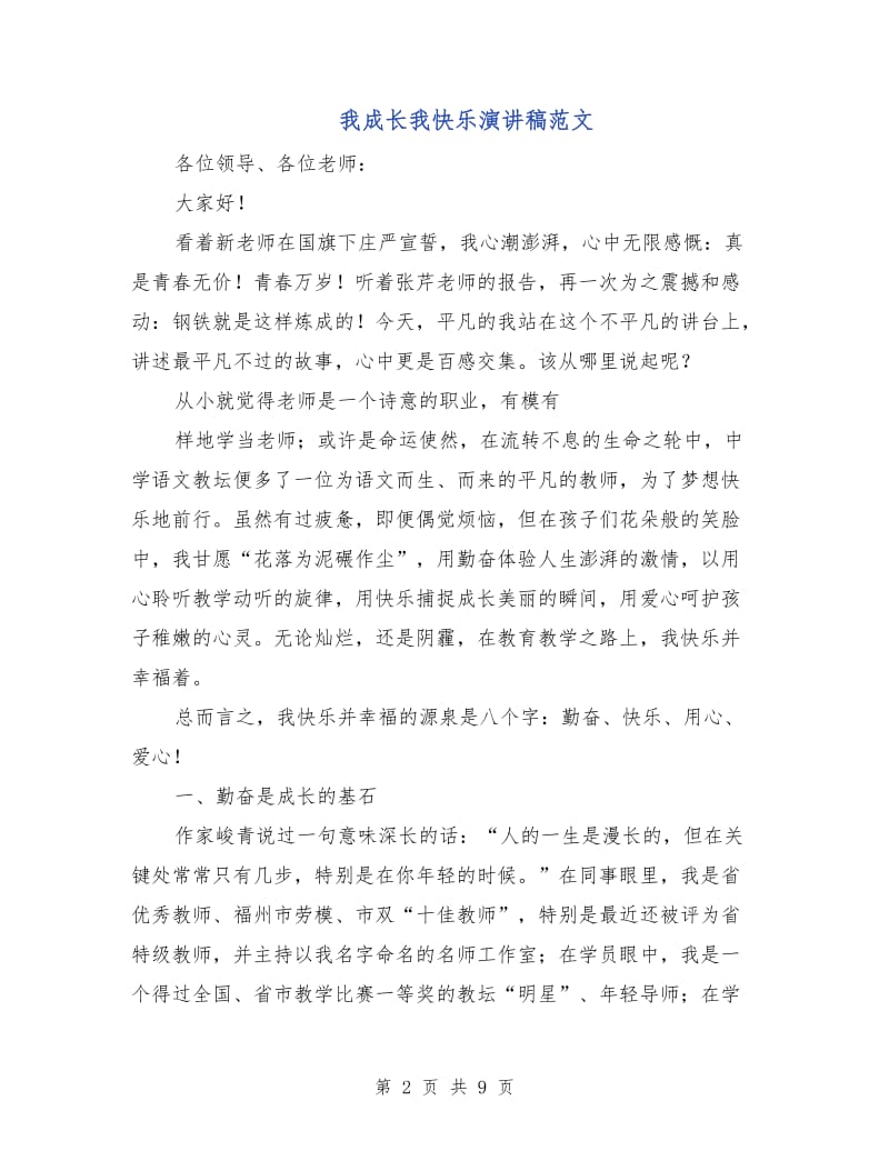 我成长我快乐演讲稿范文.doc_第2页