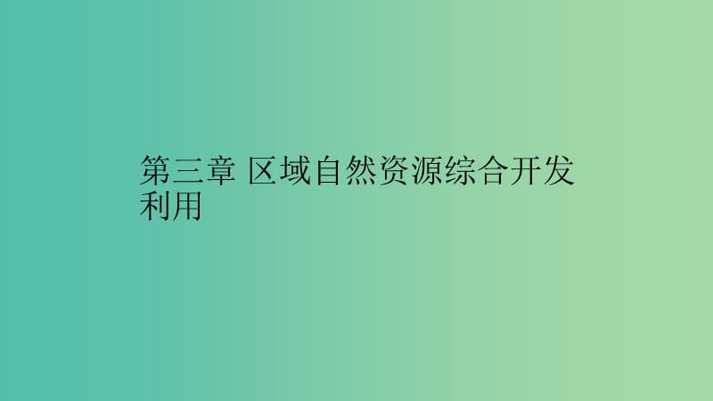 2019高中地理 第三章 区域自然资源综合开发利用 3.1 能源资源的开发——以我国山西省为例课件 新人教版必修3.ppt_第1页