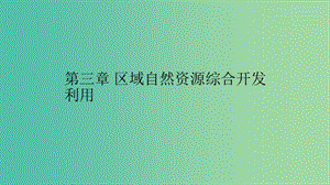 2019高中地理 第三章 區(qū)域自然資源綜合開發(fā)利用 3.1 能源資源的開發(fā)——以我國山西省為例課件 新人教版必修3.ppt