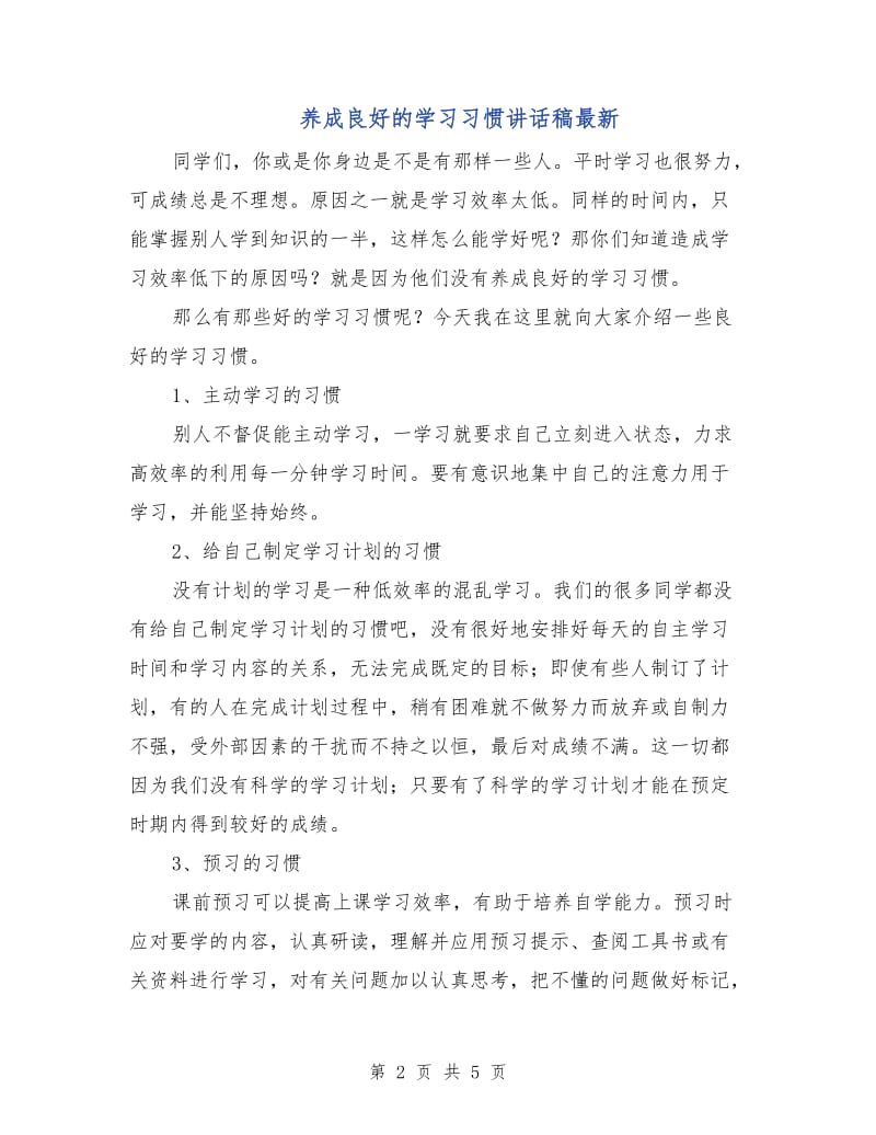 养成良好的学习习惯讲话稿最新.doc_第2页