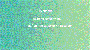 2019高考物理一輪復(fù)習(xí) 第六章 碰撞與動量守恒 第3講 驗證動量守恒定律課件.ppt