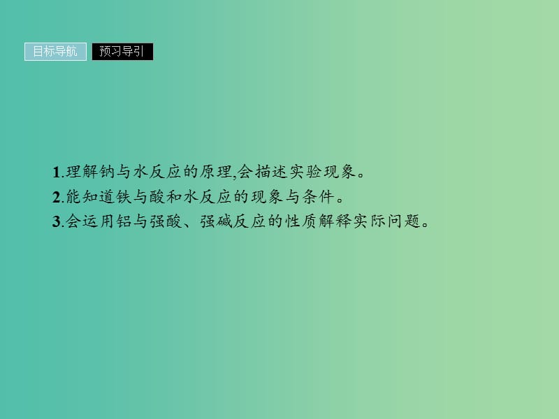 2019年高中化学 第三章 金属及其化合物 3.1.2 金属与酸和水的反应 铝与氢氧化钠溶液的反应课件 新人教版必修1.ppt_第2页