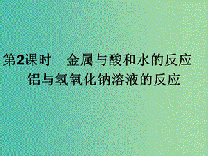 2019年高中化學(xué) 第三章 金屬及其化合物 3.1.2 金屬與酸和水的反應(yīng) 鋁與氫氧化鈉溶液的反應(yīng)課件 新人教版必修1.ppt