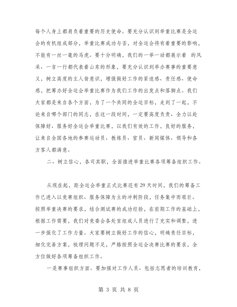 市政领导在全运会举重比赛赛前工作会上的发言.doc_第3页