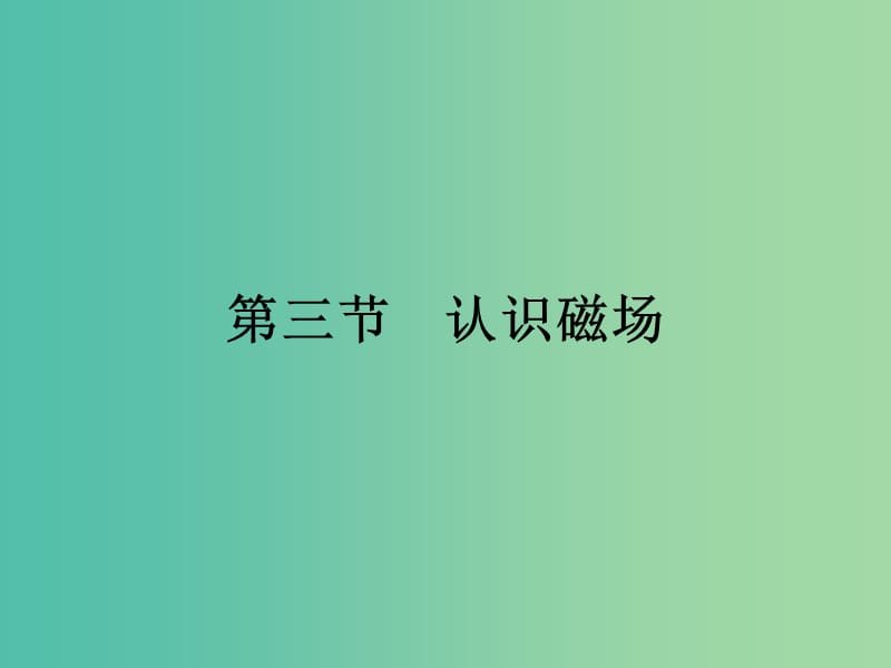 2019高中物理 第一章 电与磁 1.3 认识磁场课件 粤教版选修1 -1.ppt_第1页