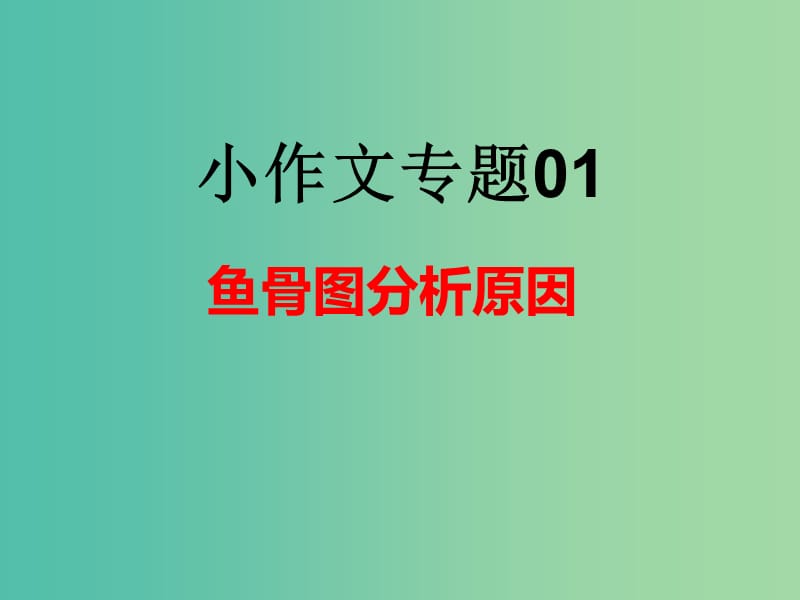 2019年高考语文 小作文 专题01 鱼骨五M分析原因课件.ppt_第2页