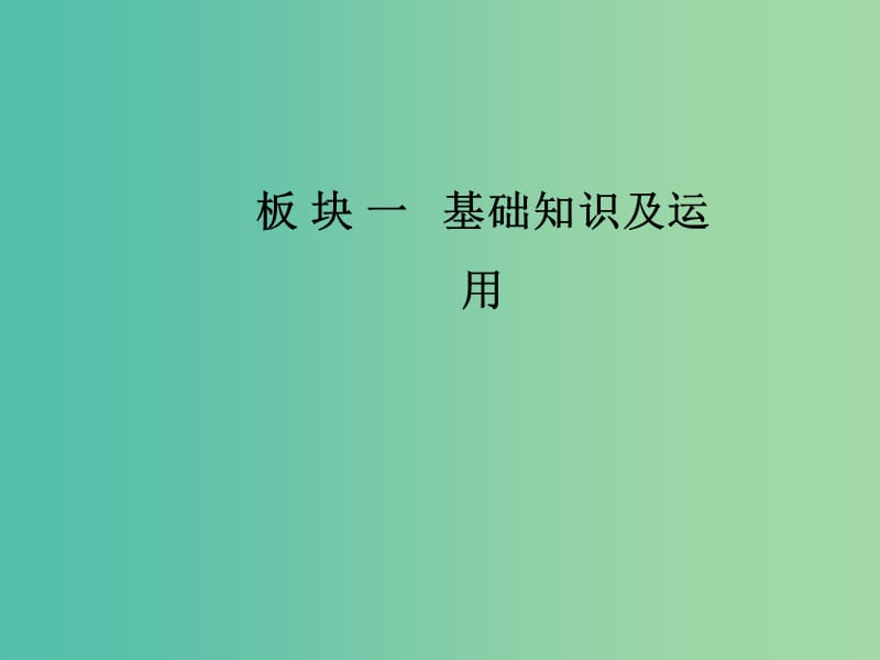 2019高考语文一轮复习 板块一 基础知识及运用 专题六 修辞手法课件.ppt_第1页