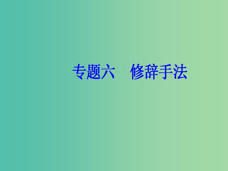 2019高考语文一轮复习 板块一 基础知识及运用 专题六 修辞手法课件.ppt_第2页