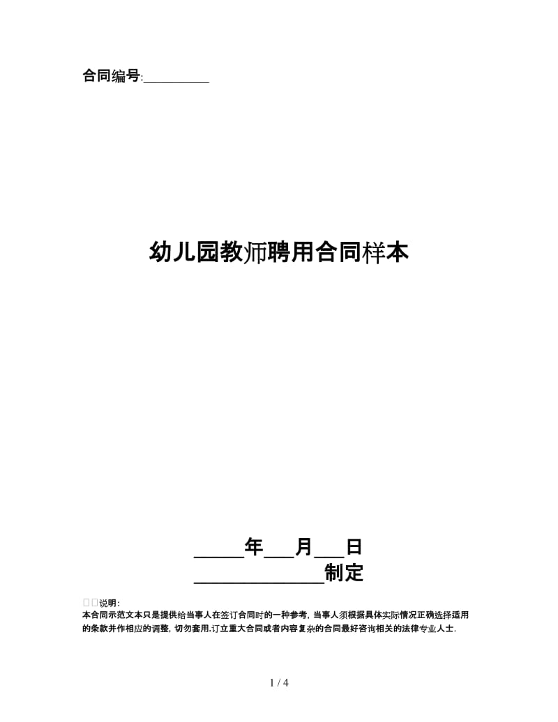 幼儿园教师聘用合同样本.doc_第1页