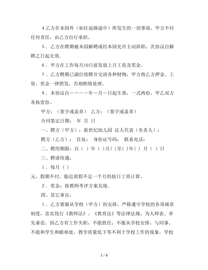 幼儿园教师聘用合同样本.doc_第3页