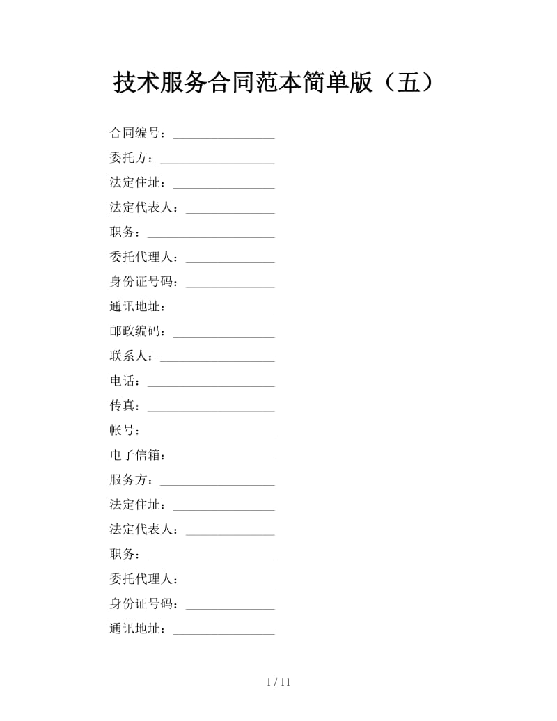 技术服务合同范本简单版（五）.doc_第1页