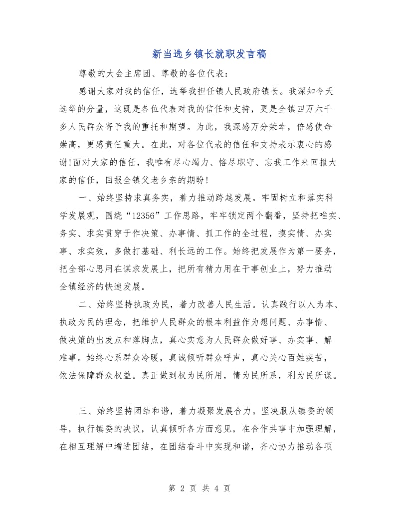 新当选乡镇长就职发言稿.doc_第2页