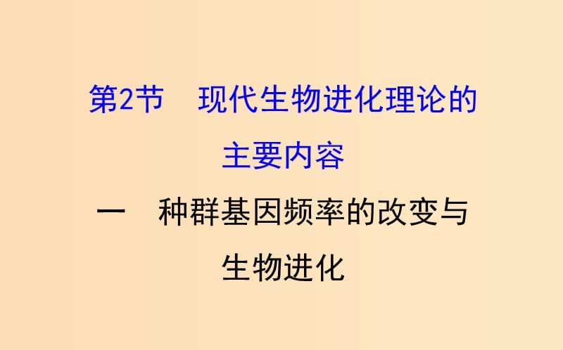 2018-2019學(xué)年高中生物 7.2.1 種群基因頻率的改變與生物進(jìn)化課件2 新人教版必修2.ppt_第1頁(yè)