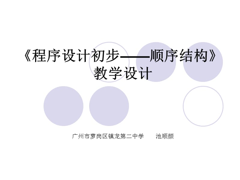 《程序设计初步-顺序结构》教学设计.ppt_第1页