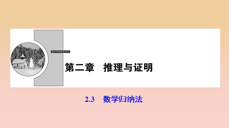 2017-2018学年高中数学 第二章 推理与证明 2.3 数学归纳法课件 新人教A版选修2-2.ppt_第1页