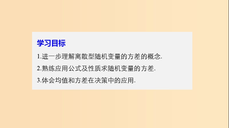 2018版高中数学第二章概率习题课离散型随机变量的方差与标准差课件苏教版选修2 .ppt_第2页