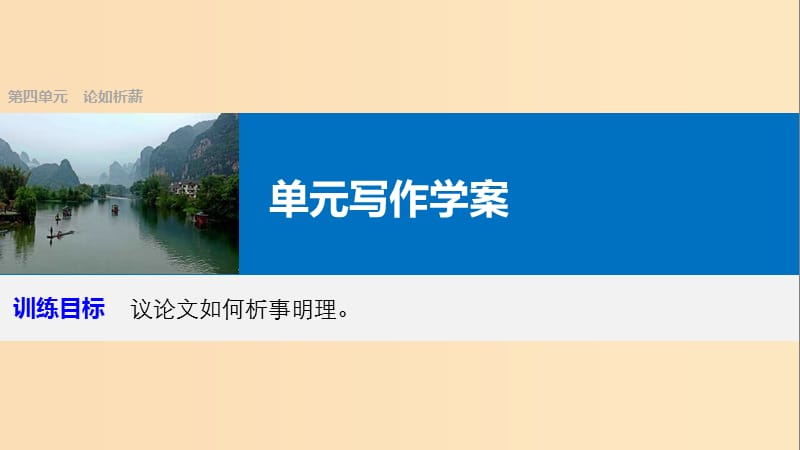 2018版高中语文 第四单元 论如析薪单元写作课件 语文版必修4.ppt_第1页