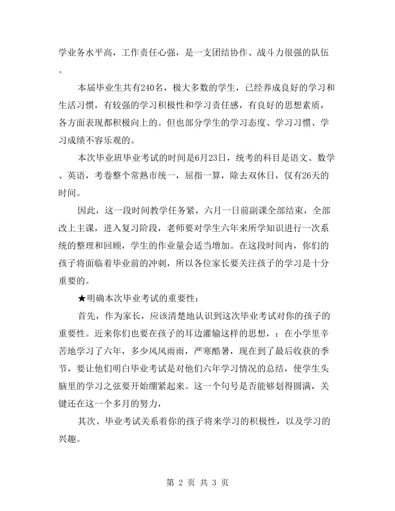 小学六年级毕业考试前夕家长会发言稿.doc_第2页