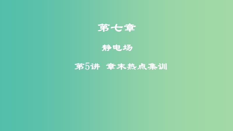 2019高考物理一轮复习 第七章 静电场 第5讲 章末热点集训课件.ppt_第1页