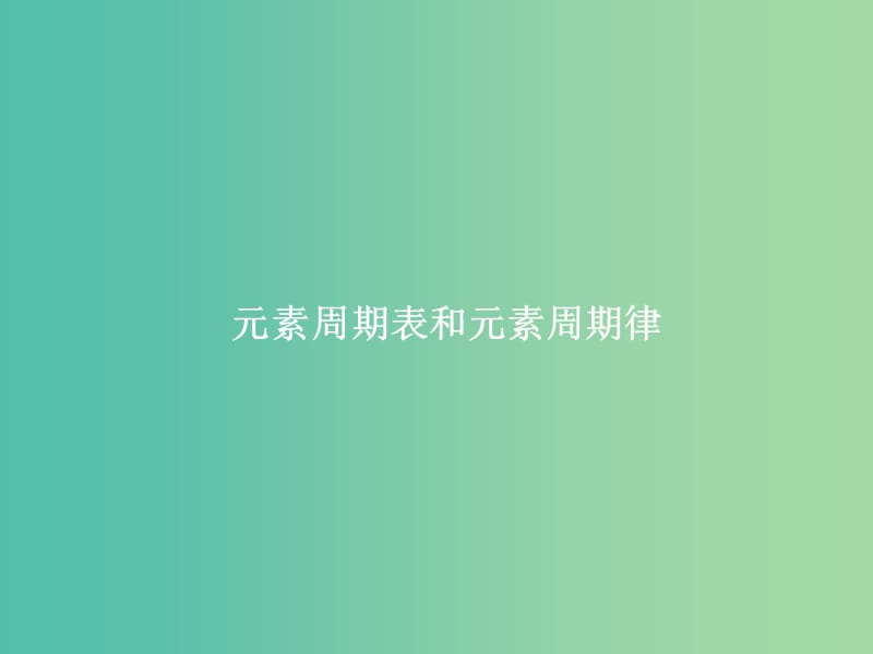 2019届高考化学一轮复习 专题 元素周期表和元素周期律课件 新人教版.ppt_第1页