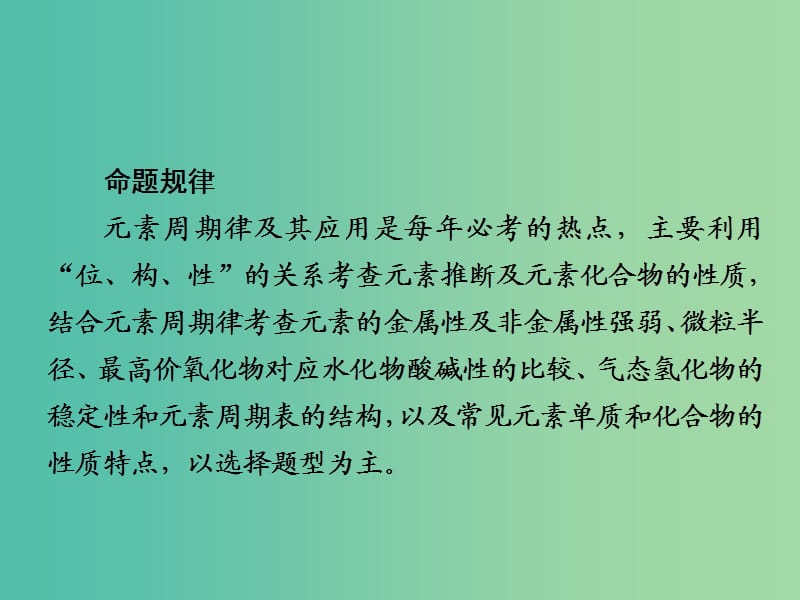 2019届高考化学一轮复习 专题 元素周期表和元素周期律课件 新人教版.ppt_第3页